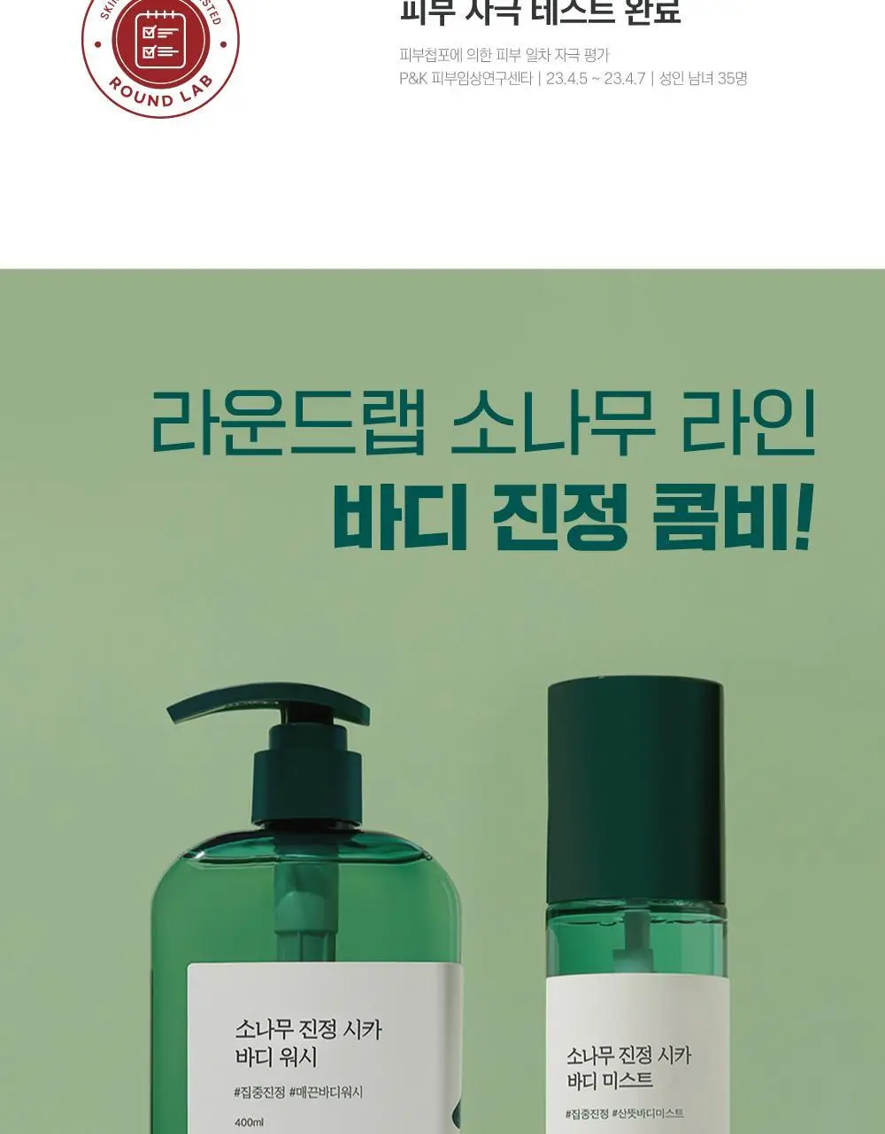 [매끈바디] 라운드랩 소나무 진정 시카 바디 워시 400ml 상세페이지 26